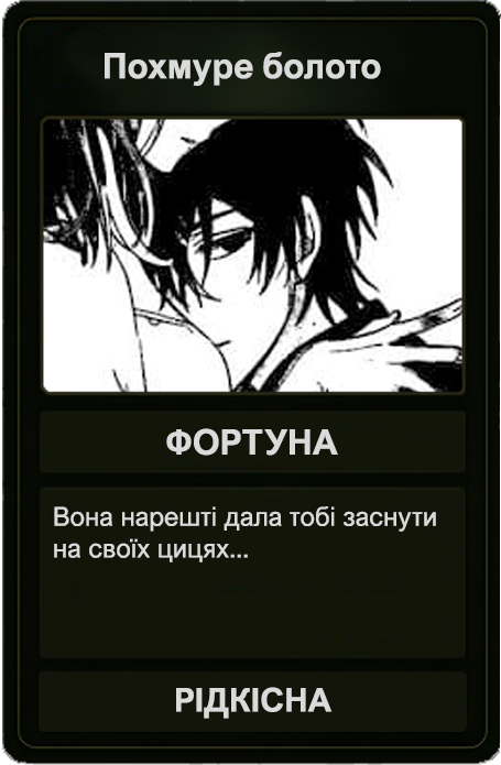 Похмуре болото
