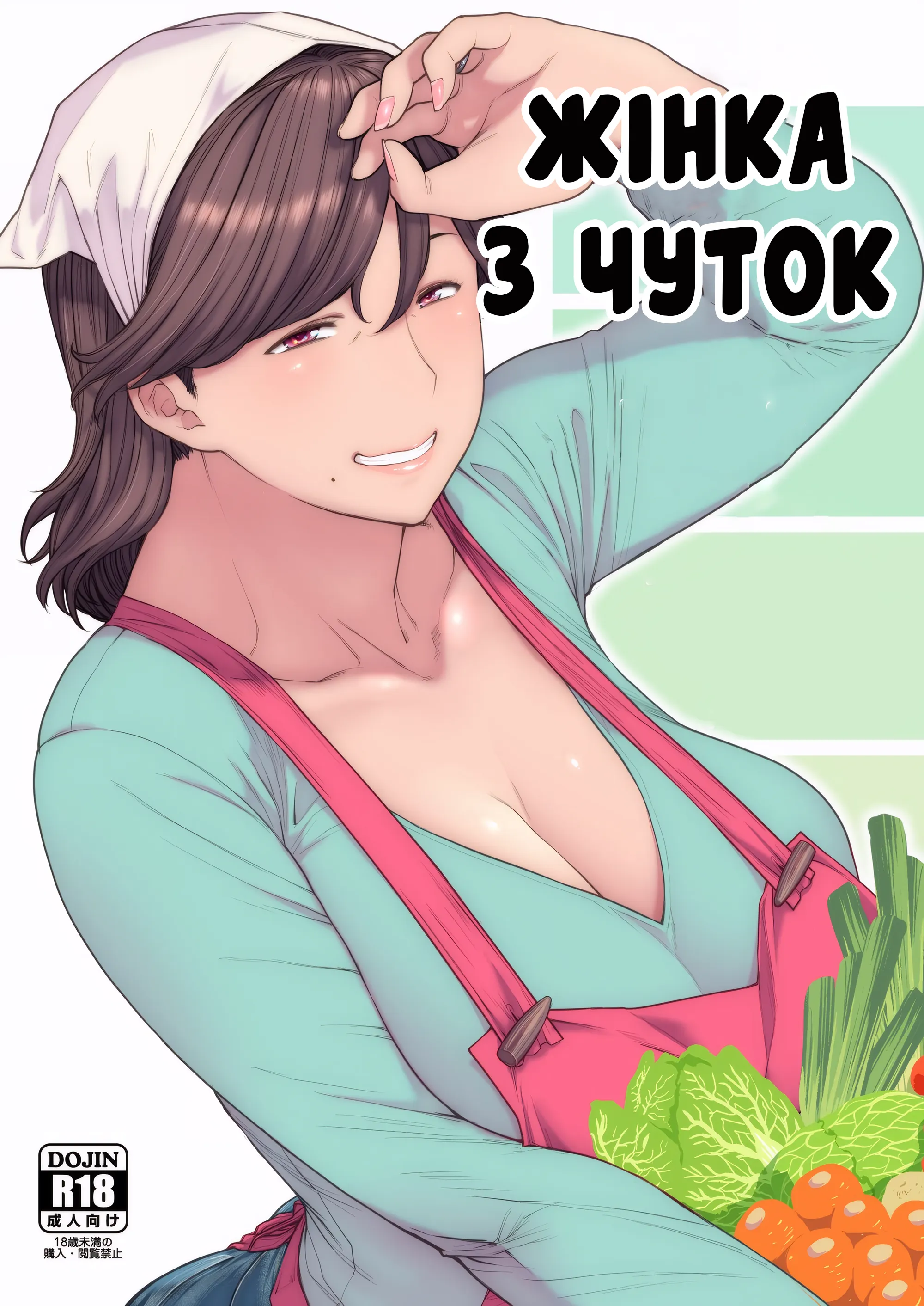 Жінка з чуток