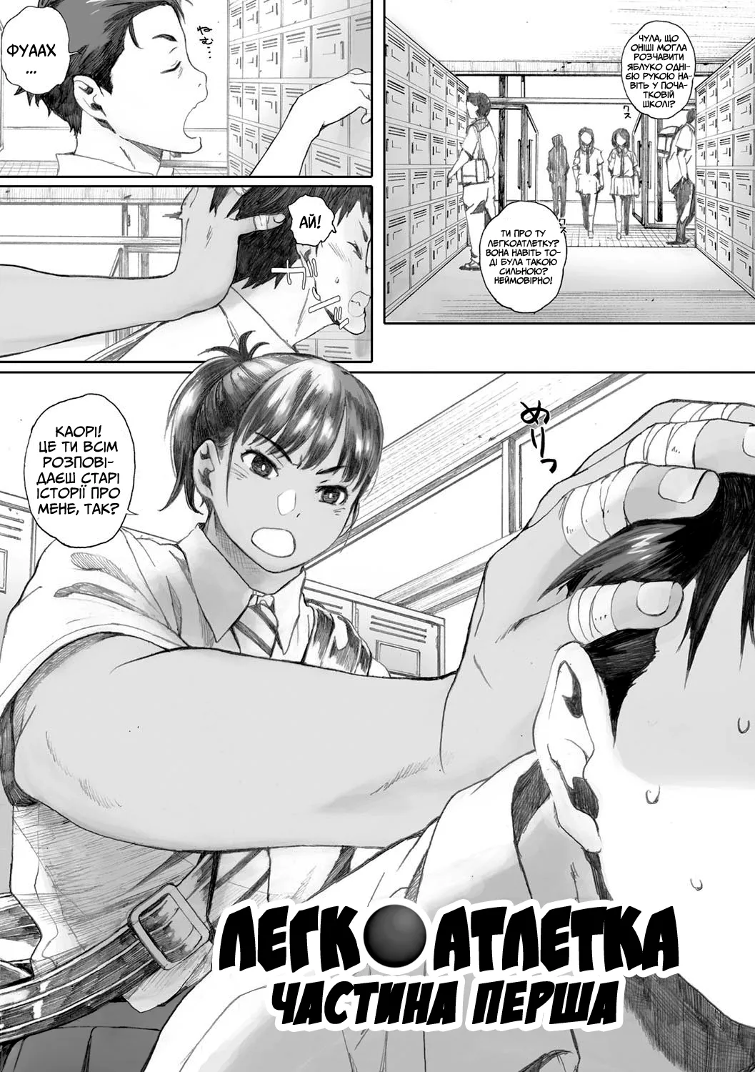 Легкоатлетка, частина 1-ша / Hougan Kanojo Kouhen
