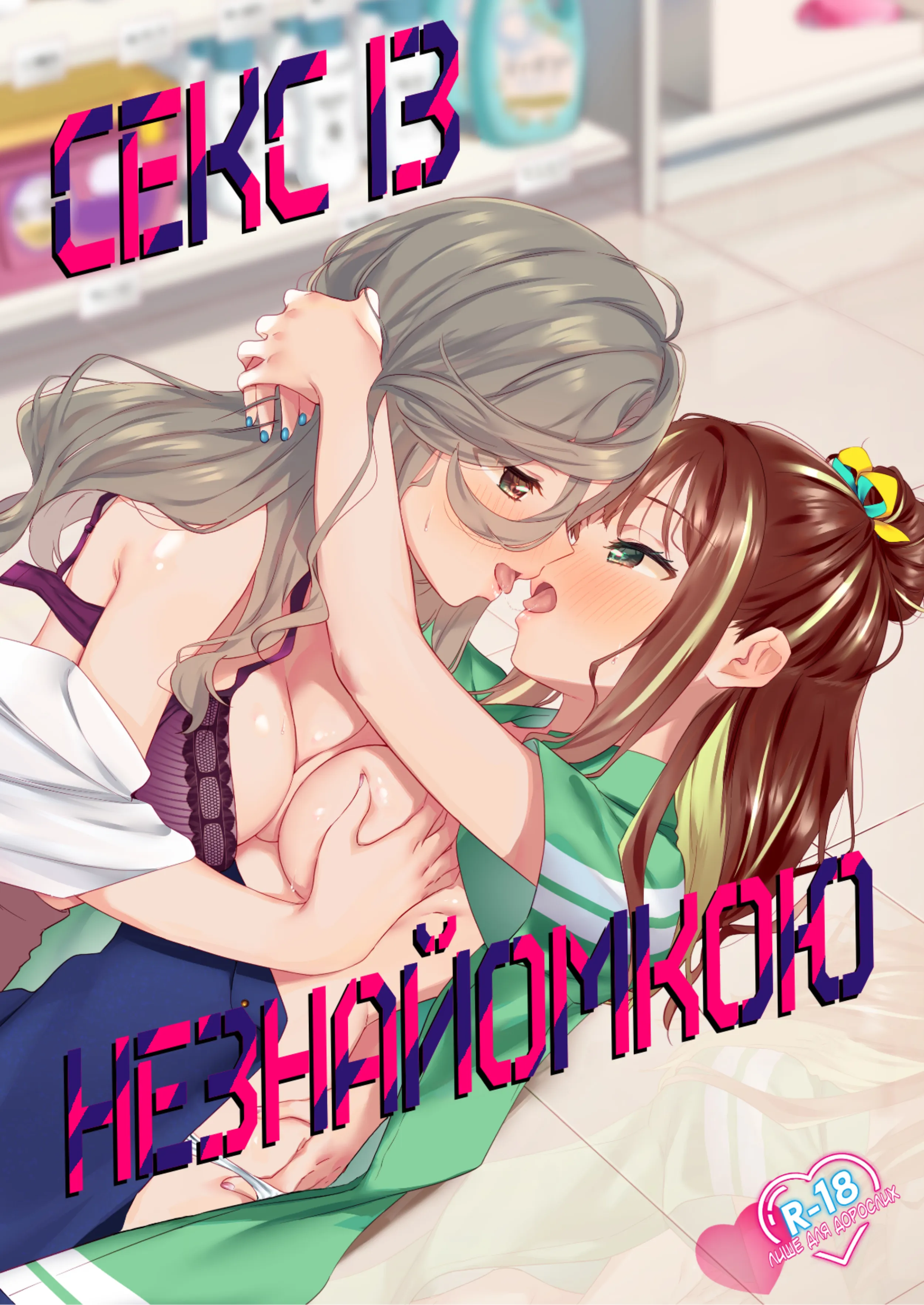 Секс із незнайомкою