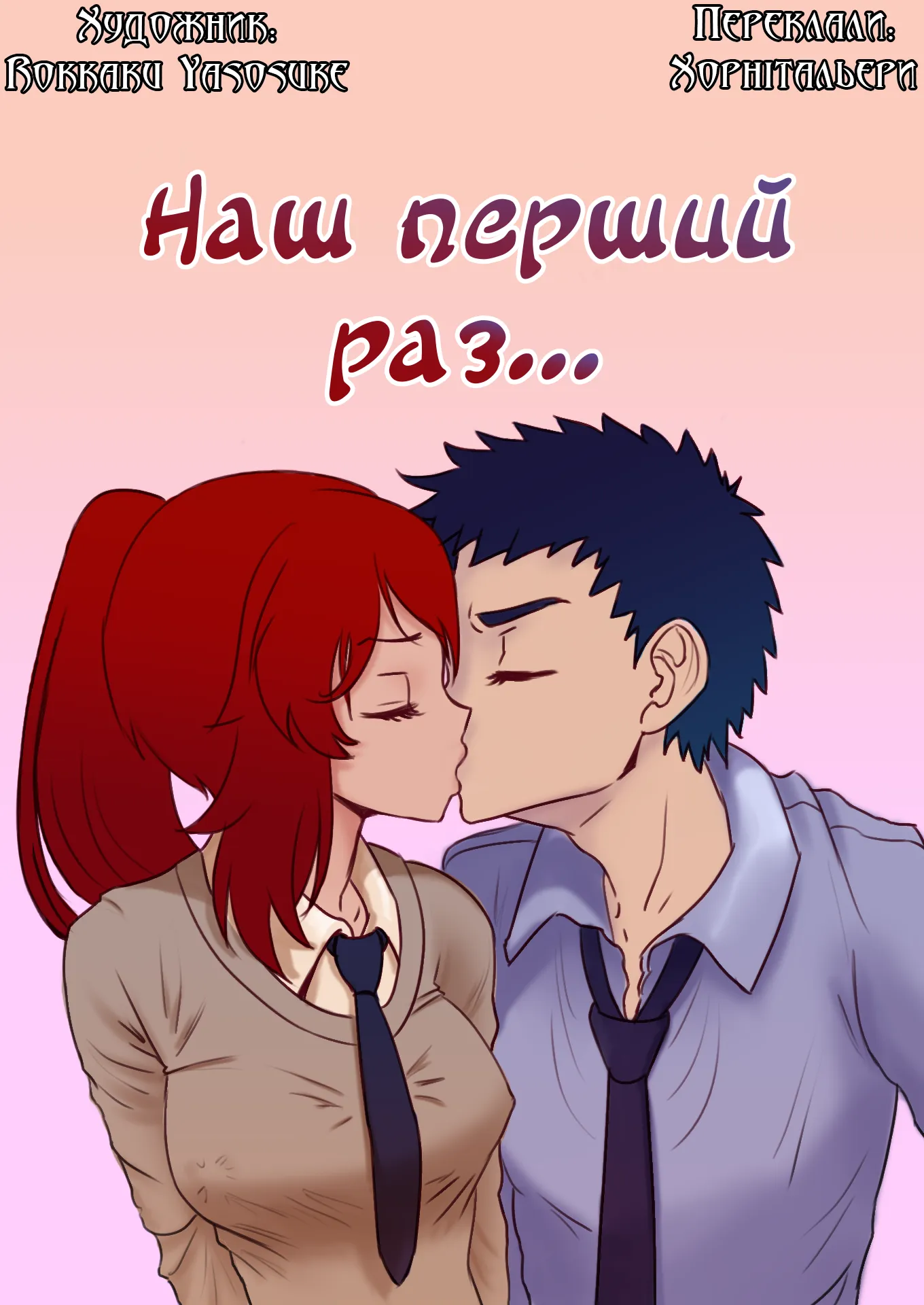 Наш перший раз